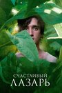 Фильм «Счастливый Лазарь» смотреть онлайн фильм в хорошем качестве 1080p