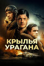 «Крылья урагана» трейлер фильма в хорошем качестве 1080p