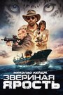 Фильм «Звериная ярость» смотреть онлайн фильм в хорошем качестве 1080p