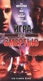 Фильм «Игра со смертью» скачать бесплатно в хорошем качестве без регистрации и смс 1080p