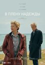 Фильм «В плену надежды» смотреть онлайн фильм в хорошем качестве 720p