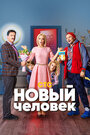 Сериал «Новый человек» смотреть онлайн сериалв хорошем качестве 1080p