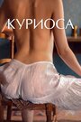 Фильм «Куриоса» смотреть онлайн фильм в хорошем качестве 720p