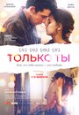 Фильм «Только ты» смотреть онлайн фильм в хорошем качестве 720p