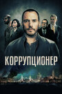 Фильм «Коррупционер» смотреть онлайн фильм в хорошем качестве 720p