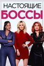 «Настоящие боссы» трейлер фильма в хорошем качестве 1080p