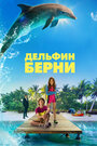 Фильм «Дельфин Берни» смотреть онлайн фильм в хорошем качестве 720p