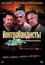 Фильм «Контрабандисты» смотреть онлайн фильм в хорошем качестве 1080p