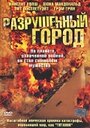 Фильм «Разрушенный город» смотреть онлайн фильм в хорошем качестве 720p