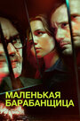 «Маленькая барабанщица» трейлер сериала в хорошем качестве 1080p