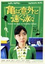 Фильм «Kame wa igai to hayaku oyogu» смотреть онлайн фильм в хорошем качестве 720p