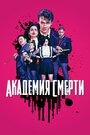 Сериал «Академия смерти / Убийственный класс» смотреть онлайн сериалв хорошем качестве 1080p