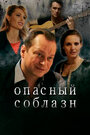 Фильм «Опасный соблазн» смотреть онлайн фильм в хорошем качестве 720p