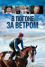 Фильм «В погоне за ветром» смотреть онлайн фильм в хорошем качестве 720p