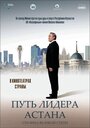 Фильм «Путь Лидера. Астана» смотреть онлайн фильм в хорошем качестве 720p