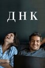 Фильм «ДНК» смотреть онлайн фильм в хорошем качестве 720p