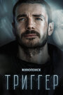 Сериал «Триггер» смотреть онлайн сериалв хорошем качестве 1080p