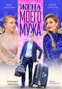 Фильм «Жена моего мужа» смотреть онлайн фильм в хорошем качестве 1080p