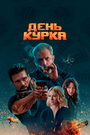 «День курка» трейлер фильма в хорошем качестве 1080p