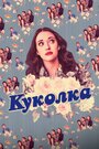 Сериал «Куколка» смотреть онлайн сериал в хорошем качестве 720p