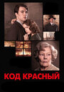 Фильм «Код «Красный»» смотреть онлайн фильм в хорошем качестве 720p