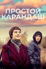 Фильм «Простой карандаш» смотреть онлайн фильм в хорошем качестве 720p