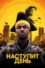 Фильм «Наступит день» смотреть онлайн фильм в хорошем качестве 720p