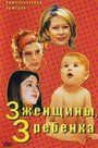 Фильм «3 женщины, 3 ребенка» смотреть онлайн фильм в хорошем качестве 1080p