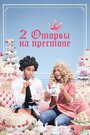 Сериал «2 оторвы на престоле» смотреть онлайн сериал в хорошем качестве 720p