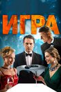 «Игра» трейлер фильма в хорошем качестве 1080p