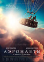 Фильм «Аэронавты» смотреть онлайн фильм в хорошем качестве 720p