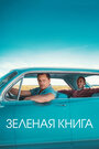 Фильм «Зелёная книга» смотреть онлайн фильм в хорошем качестве 720p