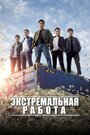 Фильм «Экстремальная работа» смотреть онлайн фильм в хорошем качестве 720p