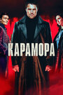 Сериал «Карамора» смотреть онлайн сериал в хорошем качестве 720p