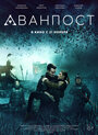 Фильм «Аванпост» смотреть онлайн фильм в хорошем качестве 720p