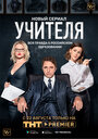 Сериал «Учителя» смотреть онлайн сериалв хорошем качестве 1080p