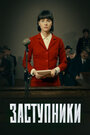 Сериал «Заступники» скачать бесплатно в хорошем качестве без регистрации и смс 1080p