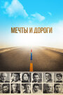 Фильм «Мечты и дороги» смотреть онлайн фильм в хорошем качестве 720p