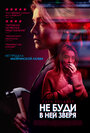 «Не буди в ней зверя» трейлер фильма в хорошем качестве 1080p