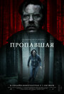 «Пропавшая» трейлер фильма в хорошем качестве 1080p