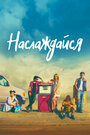 Фильм «Наслаждение» смотреть онлайн фильм в хорошем качестве 720p