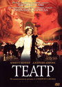 Фильм «Театр» смотреть онлайн фильм в хорошем качестве 720p