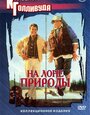 «На лоне природы» трейлер фильма в хорошем качестве 1080p