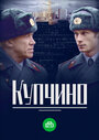 Сериал «Купчино» смотреть онлайн сериалв хорошем качестве 1080p