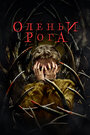 Фильм «Оленьи рога» смотреть онлайн фильм в хорошем качестве 720p