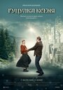 Фильм «Гуцулка Ксеня» смотреть онлайн фильм в хорошем качестве 1080p