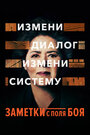 «Заметки с поля боя» трейлер фильма в хорошем качестве 1080p