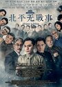 Сериал «В Пекине всё спокойно» смотреть онлайн сериал в хорошем качестве 720p