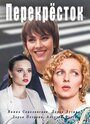 Сериал «Перекресток» смотреть онлайн сериал в хорошем качестве 720p