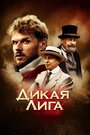 «Дикая Лига» трейлер фильма в хорошем качестве 1080p